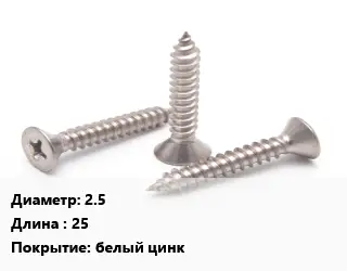 Саморез 2.5 L=25 белый цинк